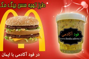 سس همبرگر / برگر بیگ مک مک دونالد خوشمزه در فودآکادمی آشپزی با ایمان