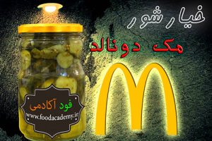طرز تهیه خیارشور مک دونالد در فود آکادمی با ایمان