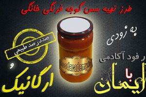 تهیه سس گوجه فرنگی خانگی و ارگانیک در فود آکادمی با ایمان
