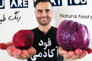 رنگ خوراکی طبیعی را خودت در خانه تهیه کن