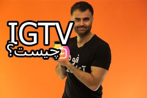 IGTV اینستاگرام چیست