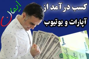 کسب درآمد در اینترنت از یوتیوب و آپارات به دلار و ریال