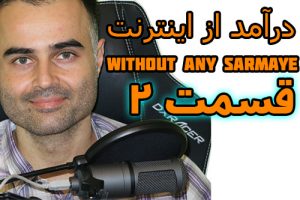 کسب درآمد با سرمایه کم در اینترنت با کمک افیلیت مارکتینگ