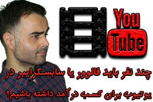 چند نفر باید فالوور یا سابسکرایبر در یوتیوب برای کسب درآمد داشته باشیم؟