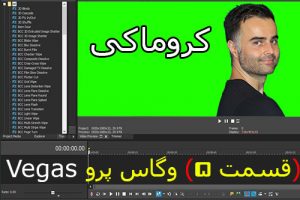 کروماکی چیست؟ راه اندازی و آموزش پرده سبز در سونی وگاس