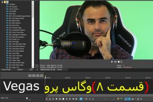 ویرایش فیلم با سونی وگاس – افکت های صدا برای خوانندگی و نوازندگی در آکادمی ایمان