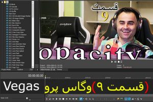 اپاسیتی چیست؟ کنترل ویدیو و ویرایش فیلم با سونی وگاس در آکادمی ایمان