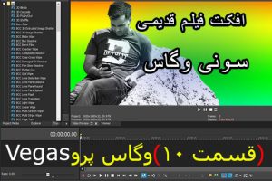افکت ویدیو به سبک قدیمی در سونی وگاس آموزش ادیت ویدیو در آکادمی ایمان