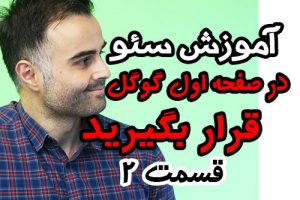 فیلم آموزش سئو سایت و ویدیو در ۲۰۱۹ بهینه سازی سایت از کلمات کلیدی مناسب استفاده کنید در آکادمی ایمان
