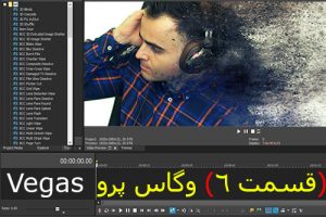 اسلوموشن چیست؟ افزایش سرعت پخش فیلم و کاهش سرعت ویدیو – سونی وگاس