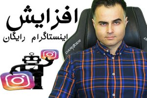 افزایش فالوور واقعی اینستاگرام رایگان. ترفندهای اینستاگرام برای همگی