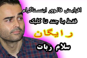 افزایش لایک و فالوور اینستاگرام با سه سوت درآکادمی ایمان