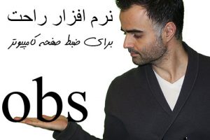 نرم افزار ضبط فیلم و صدا از دسکتاپ او بی اس استودیو