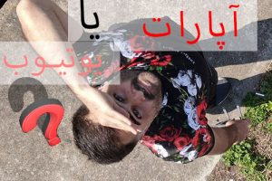 از کدام شبکه اجتماعی شروع کنم. یوتیوب یا آپارات؟