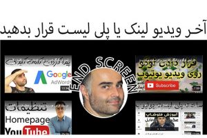 قرار دادن لینک و فیلم در آخر ویدیو تان در یوتیوب فارسی آکادمی ایمان YouTube end screen چیست