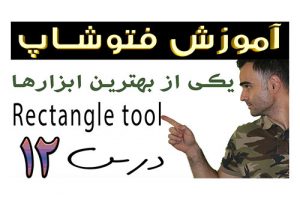 آموزش فتوشاپ مقدماتی تا حرفه ای تصویری آنلاین در آکادمی ایمان rounded rectangle tool 2019 2018 cc