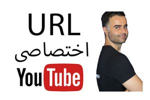 یو آر ال url چیست و چگونه از آن استفاده کنیم در یوتیوب فارسی آکادمی ایمان