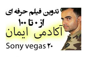 آموزش تدوین فیلم با سونی وگاس بهترین نرم افزار ادیت فیلم و ویدیو کلیپ در یوتیوب فارسی آکادمی ایمان