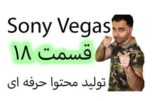 آموزش تدوین فیلم در سونی وگاس که ادیت ویدیو کلیپ شما را آسان می کند در یوتیوب فارسی آکادمی ایمان