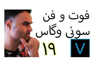 آموزش تدوین فیلم سینمایی ادیت و ویرایش ویدیو کلیپ در سونی وگاس در یوتیوب فارسی آکادمی ایمان