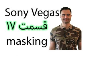 آموزش تدوین فیلم و ویدیو کلیپ در سونی وگاس بهترین نرم افزار برای ویرایش و ادیت در آکادمی ایمان