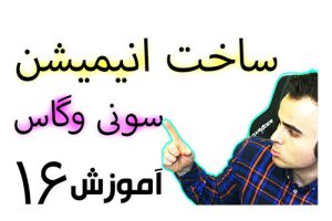 آموزش ساخت انیمیشن حرفه ای با کامپیوتر در سونی وگاس تدوین و ویرایش فیلم ویدیو کلیپ آکادمی ایمان