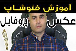 آموزش فتوشاپ تصویری کامل مقدما تی تا حرفه ای رایگان در یوتیوب فارسی آکادمی ایمان