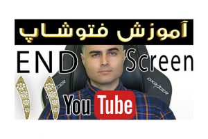 آموزش فتوشاپ تصویری کامل مقدما تی تا حرفه ای رایگان فوتوشاپ در یوتیوب فارسی آکادمی ایمان end screen