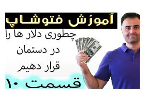 آموزش فتوشاپ مقدماتی تا حرفه ای پیشرفته تصویری آنلاین فوتوشاپ در یوتیوب فارسی کادمی ایمان 2019 cc
