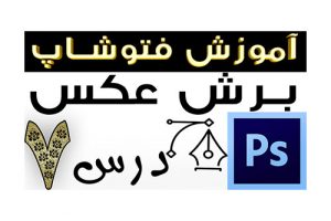 آموزش قیچی کردن یا بریدن عکس در فتوشاپ مقدماتی تا حرفه ای تصویری به زبان فارسی در یوتیوب آکادمی ایمان