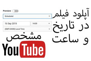 چطوری ویدیو، فیلم کلیپ خودمان را در یوتیوب بعداً آپلود کنیم در آکادمی فارسی ایمان