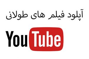 آپلود فیلم و ویدیو کلیپ های طولانی در یوتیوب فارسی آکادمی ایمان