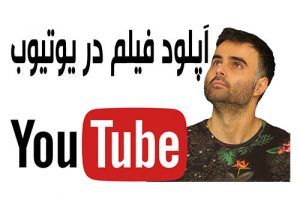 آپلود ویدیو و فیلم در یوتیوب فارسی آکادمی ایمان، آموزش تنضیمات تولید محتوا در کمترین زمان