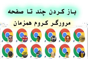 باز کردن چند تا صفحه مرورگر کروم همزمان برای استفاده از اکستنشن ها مثل ربات های اینستاگرام