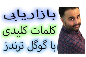 بازاریابی در گوگل ترندز مردم در دنیا و ایران چی جستجو می کنند کلمات کلیدی خوب را پیدا کنید