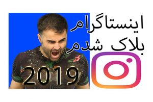 اینستاگرام بلاک شدم، استفاده ربات برای کامنت و لایک. در اینستاگرام چیست action blocked