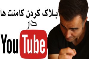 بلاک کردن و بستن کامنت ها، فرد، شخص، آدم در تنظیمات چنل یا کانال یوتیوب فارسی آکادمی ایمان