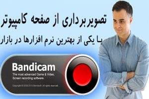 بندی کم بهترین برنامه فیلم، ویدیو و تصویر گرفتن از صفحه کامپیتر و مبایل بندیکم یوتیوب فارسی bandicam