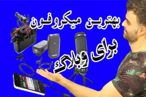 بهترین میکروفن برای ضبط صدا در موبایل و کامپیوتر برای گیم و بلاگ در یوتیوب فارسی آکادمی ایمان
