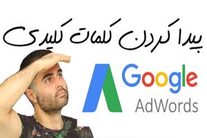 آموزش گوگل ادوردز برای انتخاب بهترین کلمات کلیدی سئو بازاریابی دنیای مجازی یوتیوب فارسی آکادمی ایمان