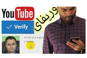 چطوری می توانیم اکانت یا چنل یوتیوب خود را تأیید یا وریفای کنیم در آکادمی فارسی ایمان