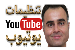 تنظیمات کانال یوتیوب سئو کردن پیج شما و گذاشتن لینک در چنل ت در آکادمی فارسی ایمان