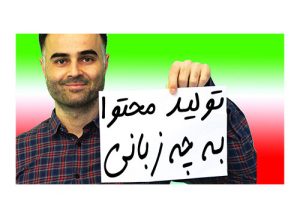 تولید محتوا در اینستاگرام، یوتیوب، تلگرام، فیسبوک و شبکه های اجتماعی به چه زبانی باشه بهتر است