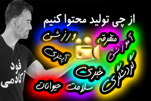 تولید محتوا در فضای مجازی از کجا و با چی شروع کنم؟ در آکادمی یوتیوب فارسی ایمان