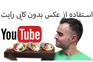 دانلود عکس های رایگان با کیفیت بالا بدون کپی رایت در گوگل برای چنل تان در یوتیوب فارسی آکادمی ایمان