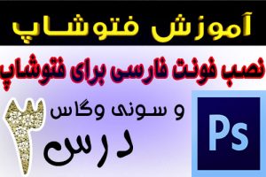 آموزش فتوشاپ دانلود فونت فارسی و نصب آن برای فوتوشاپ، ویندوز، سونی وگاس در یوتیوب فارسی آکادمی ایمان
