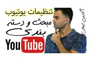 تنظیمات و کار کردن با یوتیوب، چطوری فیلم و ویدیو کلیپها را مبحث و دسته بندی کنیم، فارسی آکادمی ایمان