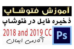 آموزش فتوشاپ مقدماتی تا حرفه ای تصویری آنلاین، ذخیره فایل در فوتوشاپ آکادمی ایمان  2019 2018 cc