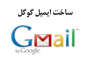 ساخت جیمیل ایمیل گوگل برای راه اندازی کانال یوتیوب برای کسب درآمد در خارج و ایران