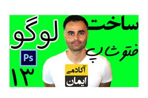 آموزش طراحی و ساخت لوگو در فتوشاپ مقدماتی تا حرفه ای تصویری آنلاین رایگان در آکادمی ایمان cc 2019